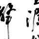 陈文述