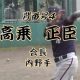 高正臣