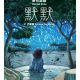 默默